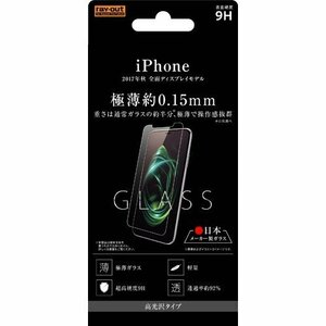 iPhoneXS iPhoneX ガラスフィルム (9H 光沢 0.15mm) 液晶保護ガラスフィルム シンプル レイアウト ray-out RT-P16F/CG15 RT-P16F-CG15