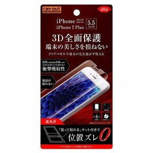iPhone 8Plus 液晶画面全面保護フィルム 高光沢 TPU 鮮明 高画質 フルカバー 衝撃吸収 イングレム RT-P15FT-WZD