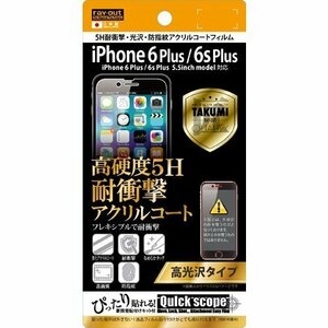 iPhone 6Plus 6sPlus 液晶画面保護フィルム 高光沢 硬度5H 耐衝撃 クリア 鮮明 くっきり指紋防止 イングレム RT-P10FT-Q1