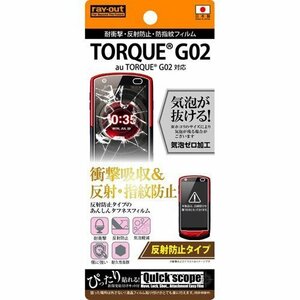 TORQUE G02 液晶画面保護フィルム 反射防止 耐衝撃 アンチグレア マット さらさら 防指紋 イングレム RT-TG02F-DC