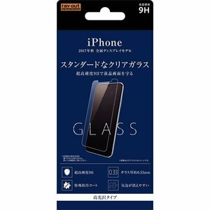 iPhone X 液晶画面保護ガラスフィルム 光沢 9H 鮮明 ソーダガラス イングレム RT-P16F-SCG