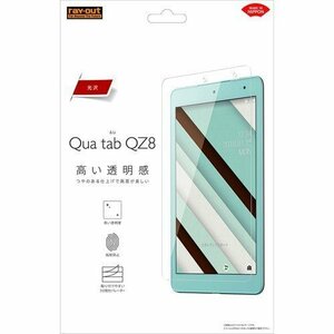 Qua tab QZ8 液晶画面保護フィルム 光沢 指紋防止 クリア 鮮明 高画質 くっきり イングレム RT-QTQZ8F-A1