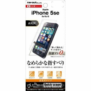 iPhone SE(第1世代) 5s 5 液晶画面保護フィルム 高光沢 指紋防止 クリア 鮮明 くっきり イングレム RT-P11SF-C1