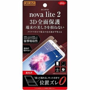 HUAWEInova lite2 液晶画面全面保護フィルム 光沢 TPUクリア 鮮明 くっきり 高画質フル衝撃吸 イングレム RT-HNL2F-WZD