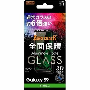 Galaxy S9 液晶画面全面保護ガラスフィルム 反射防止 3D 硬度9H フルカバー アンチグレア マット ブラック イングレム RT-GS9RFG-HB
