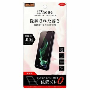 iPhone X 液晶画面保護フィルム 高光沢 指紋防止 薄型 鮮明 くっきり クリア 高透明 イングレム RT-P16FT-UC