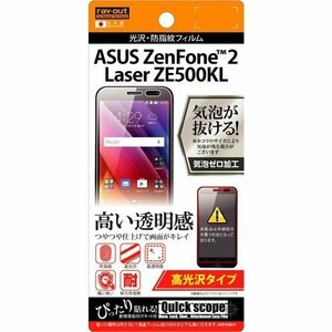 ZenFone2 Laser 液晶画面保護フィルム 光沢 クリア 鮮明 高画質 防指紋 イングレム RT-AZ2LSF-A1