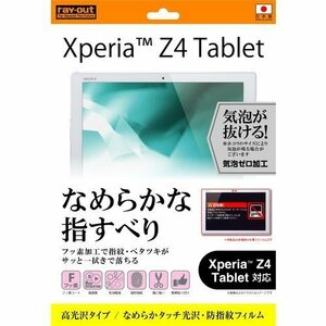 Xperia Z4 Tablet 液晶画面保護フィルム 高光沢 ナメラカ 高画質 鮮明 くっきり クリア 防指紋 イングレム RT-Z4TF-C1