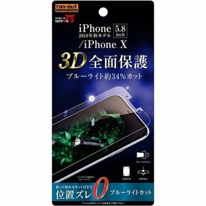 iPhone XS 液晶画面全面保護フィルム ブルーライトカット TPU 鮮明 高画質 フルカバー 衝撃吸収 目に優しい イングレム RT-P20F-WZM