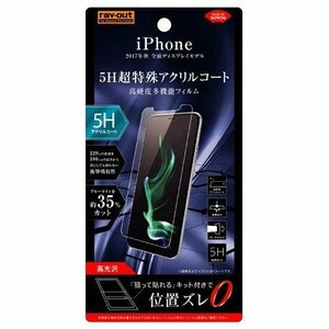 iPhone X 液晶画面保護フィルム ブルーライトカット 5H 衝撃吸収 アクリルコート 鮮明 くっきり クリア 高透明 イングレム RT-P16FT-S1