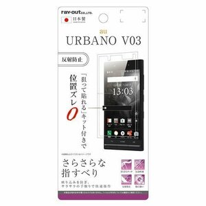 URBANO V03 液晶画面保護フィルム 反射防止 さらさらタッチ アンチグレア マット イングレム RT-UL6F-H1