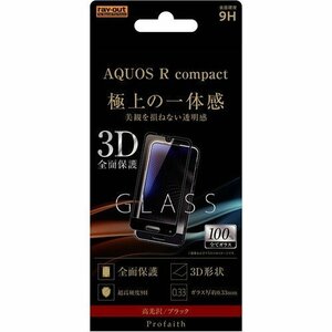 AQUOS R compact 液晶画面全面保護ガラスフィルム 光沢 3D 硬度9H フルカバー 鮮明 高画質 ブラック イングレム RT-AQRCORFG-CB