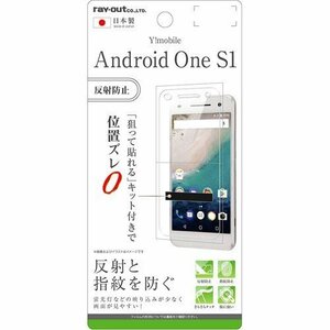 Y!mobile Android One S1 液晶画面保護フィルム 反射防止 指紋 アンチグレア マット さらさら イングレム RT-ANO2F-B1