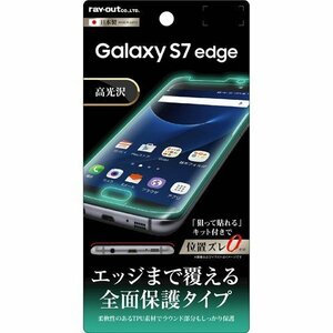 Galaxy S7 edge 液晶画面全面保護フィルム 光沢 TPU 鮮明 高画質 ハードコートフルカバー イングレム RT-GS7EF-WZ1