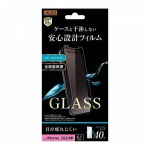 iPhone 12 12Pro 液晶画面保護ガラスフィルム ブルーライトカット 10H ソーダガラス 高透明 防汚コート 目に優しい RT-P27F-SMG