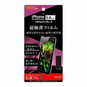 iPhone 11Pro 液晶画面保護フィルム 高光沢 指紋防止 薄型 PET くっきり 鮮やか 高画質 貼付けキット イングレム RT-P23FT-UC