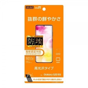 Galaxy S20 5G 液晶画面保護フィルム 光沢 指紋防止 ハードコート 硬度2H イングレム RT-GS205F-A1