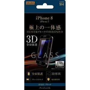 iPhone 8 液晶画面全面保護ガラスフィルム ブルーライトカット 3D 硬度9H フルカバー BLカット イングレム RT-P14RFG-MB
