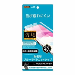 Galaxy S20+ 5G 液晶画面全面保護フィルム ブルーライトカット TPU 光沢 フルカバー 衝撃吸収 イングレム RT-GS20PF-WZM