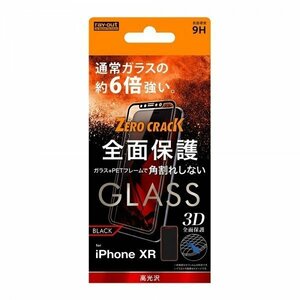 iPhone XR 液晶画面全面保護ガラスフィルム 光沢 3D 硬度9H フルカバー 鮮明 ソフトフレームブラック イングレム RT-P18FSG-CB