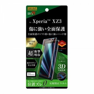 Xperia XZ3 液晶画面全面保護フィルム 反射防止 TPU PET アンチグレア マット さらさら フルカバー イングレム RT-RXZ3FT-NPUH