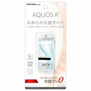 AQUOS R 液晶画面保護フィルム 高光沢 指紋防止 高鮮明 高画質 イングレム RT-AQJ3F-C1