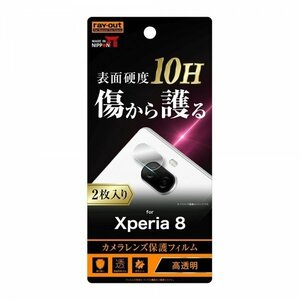 Xperia 8 カメラレンズ保護フィルム クリア ガラスコーティング 硬度10H 柔軟性 高透明 指紋防止 綺麗 2枚入り イングレム RT-XP8FT-CA12