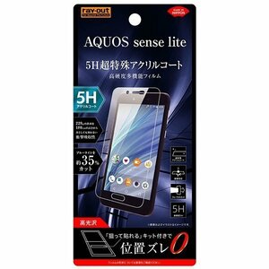 AQUOS sense lite 液晶画面保護フィルム ブルーライトカット 硬度5H 耐衝撃 BLアクリル高鮮明 高画質 高光沢 イングレム RT-AQSELFT-S1
