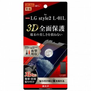 LG style2 液晶画面全面保護フィルム 光沢 TPU クリア 鮮明 くっきり 高画質 フルカバー 衝撃吸収 イングレム RT-LSL1F-WZD