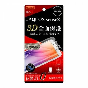 AQUOS sense2 液晶画面全面保護フィルム 光沢 TPU フルカバー 衝撃吸収 指紋防止 貼付けキット イングレム RT-AQSE2F-WZD