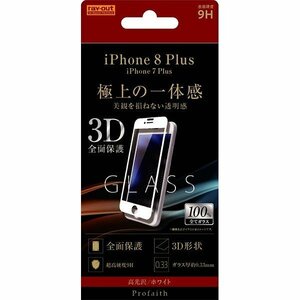 iPhone 8Plus 液晶画面全面保護ガラスフィルム 光沢 3D 硬度9H フルカバー 鮮明 高画質 イングレム RT-P15RFG-CW