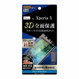 Xperia 5 液晶画面全面保護フィルム ブルーライトカット TPU 光沢 フルカバー 衝撃吸収 イングレム RT-RXP5F-WZM