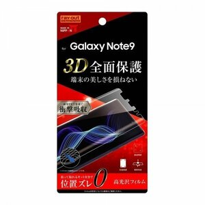 Galaxy Note 9 液晶画面全面保護フィルム 光沢 TPU 鮮明 高画質 ハードコート フルカバー 衝撃吸収 イングレム RT-GN9F-WZD