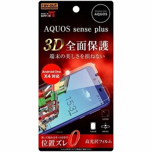 AQUOS sense plus Android One X4 液晶画面全面保護フィルム 光沢 TPU 鮮明 高画質 フルカバー 衝撃吸収 イングレム RT-AQSEPF-WZD