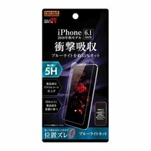 iPhone XR 液晶画面保護フィルム ブルーライトカット 硬度5H 衝撃吸収 アクリルコート 高光沢 イングレム RT-P18FT-S1_画像1