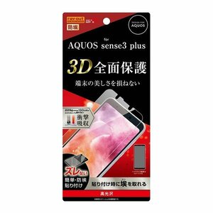 AQUOS sense3 plus 液晶画面全面保護フィルム 光沢 TPU フルカバー 衝撃吸収 指紋防止 イングレム RT-AQSE3PF-WZD