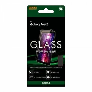 Galaxy Feel 2 液晶画面保護ガラスフィルム 反射防止 硬度9H アンチグレア マット ソーダガラス イングレム RT-GAL2F-SHG