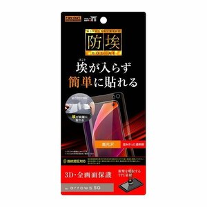 arrows 5G 液晶画面全面保護フィルム 光沢 TPU 光沢 フルカバー 衝撃吸収 イングレム RT-AR5GF-WZD