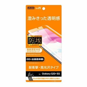 Galaxy S20+ 5G 液晶画面全面保護フィルム 光沢 TPU 光沢 フルカバー 衝撃吸収 イングレム RT-GS20PF-WZD