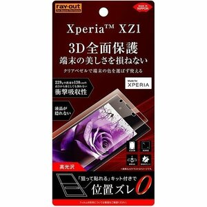 Xperia XZ1 液晶画面全面保護フィルム 光沢 TPUアプリ ゲーム フルカバー 衝撃吸収 イングレム RT-RXZ1F-WZD