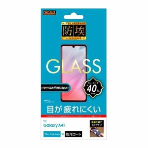 Galaxy A41 液晶画面保護ガラスフィルム ブルーライトカット 防埃 硬度10H アプリ ゲーム ソーダガラス イングレム RT-GA41F-BSMG