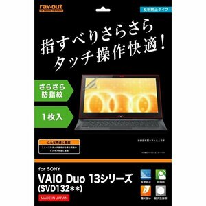 VAIODuo13 液晶画面保護フィルム 反射防止 保護 さらさら 防指紋 イングレム RT-VD13F-B1