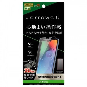 arrows U 液晶画面保護フィルム 反射防止 指紋防止アンチグレア マット イングレム RT-ARUF-B1