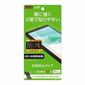 Xperia 10 II 液晶画面全面保護フィルム 反射防止 TPU PET アンチグレア フルカバー イングレム RT-RXP10FT-NPUH