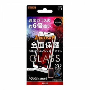 AQUOS sense2 液晶画面全面保護ガラスフィルム 光沢ホワイト 3D 9H アルミノシリケート フルカバー イングレム RT-AQSE2RFG-CW