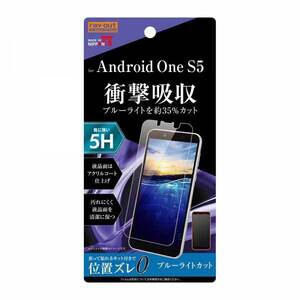 Android One S5 液晶画面保護フィルム ブルーライトカット 硬度5H 衝撃吸収 ゲーム アクリルコート 高光沢 イングレム RT-ANS5FT-S1