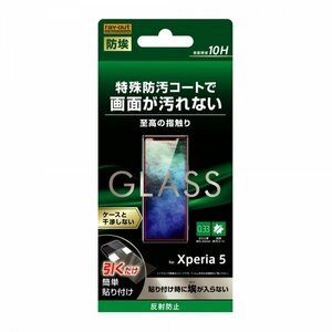 Xperia 5 液晶画面保護ガラスフィルム 反射防止 防埃 硬度10H アンチグレア ソーダガラス イングレム RT-XP5F-BSHG