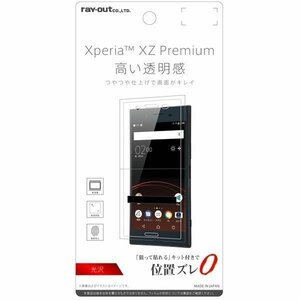 Xperia XZ Premium 液晶画面保護フィルム 高光沢 指紋防止 高画質 鮮明 くっきり クリア イングレム RT-XZPF-A1