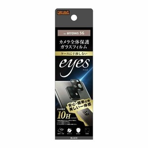 arrows 5G カメラレンズ保護ガラスフィルム ブラック 10H eyes カメラ形状 防汚コート 高透過 透明 スマホ イングレム RT-AR5GFG-CAB