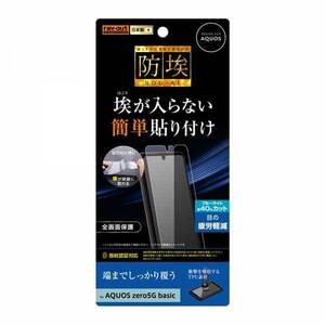 AQUOS zero5G basic DX 液晶画面全面保護フィルム ブルーライトカット TPU フルカバー 衝撃吸収 ほこり軽減 イングレム RT-AQZ5BF-WZM